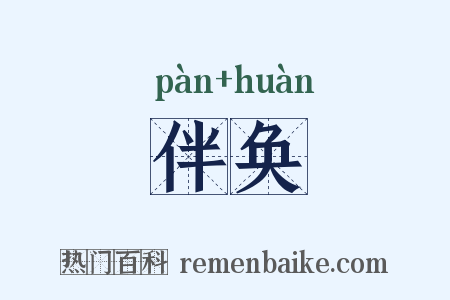 伴奂是什么意思的图片